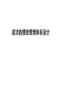 绩效管理体系再设计（PPT 43页）