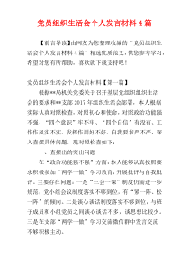 党员组织生活会个人发言材料4篇