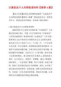 以案促改个人对照检查材料【推荐4篇】