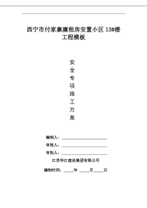 西宁市付家寨廉租房安置小区13住宅楼模板方案