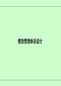 绩效管理体系的设计