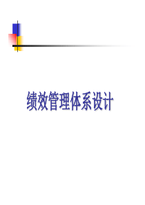 绩效管理体系设计（PPT72页)