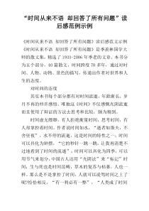 “时间从来不语 却回答了所有问题”读后感范例示例