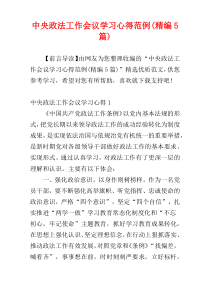 中央政法工作会议学习心得范例(精编5篇)