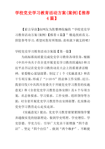 学校党史学习教育活动方案(案例)【推荐4篇】