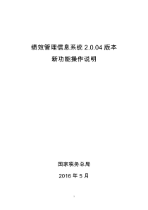 绩效管理信息系统004版本新功能操作说明