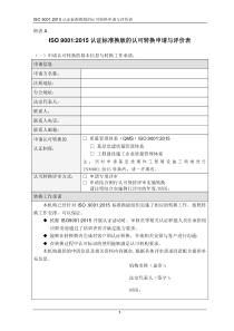 附表A-ISO9001-2015认可准换申请预评价表