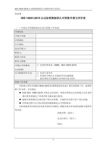 附表B-ISO14001-2015认可准换申请预评价表