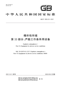 GB∕T 3836.33-2021 爆炸性环境 第33部分：严酷工作条件用设备