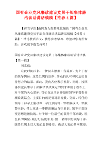 国有企业党风廉政建设党员干部集体廉洁谈话讲话稿稿【推荐4篇】