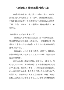 《西游记》读后感篇精选4篇