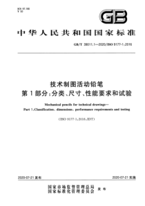 GB∕T 39011.1-2020 技术制图活动铅笔 第1部分：分类、尺寸、性能要求和试验