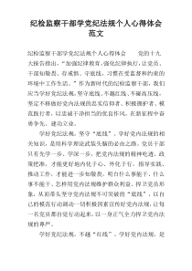 纪检监察干部学党纪法规个人心得体会范文