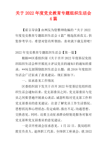 关于2022年度党史教育专题组织生活会4篇