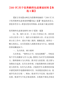 [500字]关于优秀教师先进事迹材料【热选4篇】