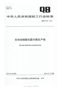 QB∕T 5440-2019 全自动抽取式面巾纸生产线