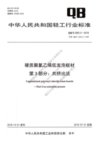 QBT 2463.3-2018 硬质聚氯乙烯低发泡板材 第3部分：共挤出法