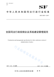 SF∕T 0010-2017 全国司法行政视频会议系统建设管理规范