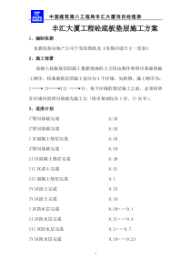 hasuploaded_丰汇大厦砼垫层施工方案