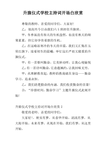 升旗仪式学校主持词开场白欣赏