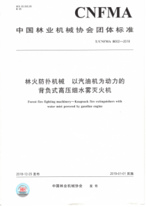 T∕CNFMA B002-2018 林火防扑机械 以汽油机为动力的背负式高压细水雾灭火机