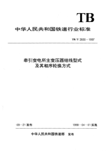 TB∕T 2830-1997 牵引变电所主变压器结线型式及其相序轮换方式