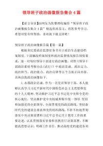 领导班子政治画像报告集合4篇