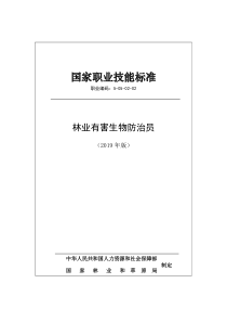 国家职业技能标准 (2019年版) 林业有害生物防治员