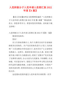 入党积极分子入党申请人思想汇报2022年度【4篇】