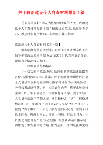 关于政治建设个人自查材料最新4篇