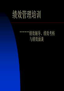 绩效管理培训_绩效辅导、绩效考核与绩效面谈