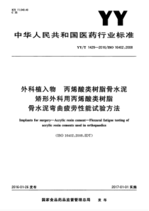 YYT 1429-2016 外科植入物 丙烯酸类树脂骨水泥矫形外科用丙烯酸类树脂骨水泥弯曲疲劳性能试