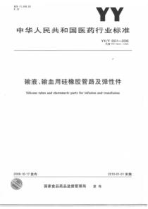 YYT 0031-2008 输液、输血用硅橡胶管路及弹性件