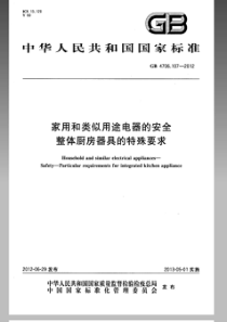 GB 4706.107-2012 家用和类似用途电器的安全 整体厨房器具的特殊要求