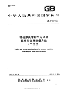 GB 18176-2002 轻便摩托车排气污染物排放限值及测量方法(工况法)