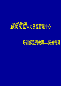 绩效管理培训教程