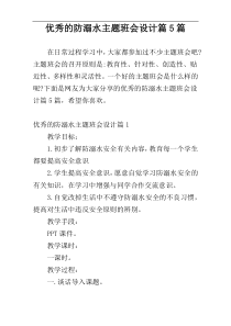 优秀的防溺水主题班会设计篇5篇