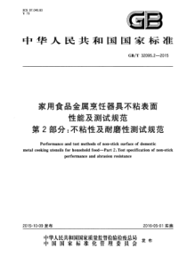 GBT 32095.2-2015 家用食品金属烹饪器具不粘表面性能及测试规范 第2部分：不粘性及耐磨