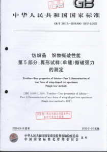 GBT 3917.5-2009 纺织品织物撕破性能 第5部分：翼形试样(单缝)撕破强力的测定