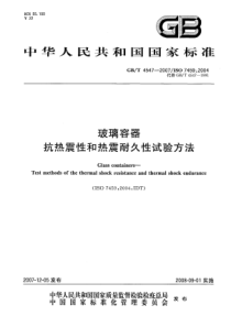 GBT 4547-2007 玻璃容器 抗热震性和热震耐久性试验方法