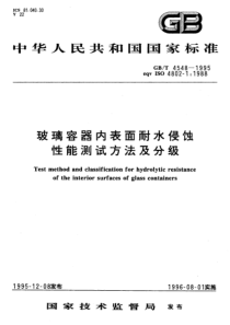 GBT 4548-1995 玻璃容器内表面耐水侵蚀性能测试方法及分级