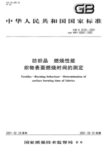 GBT 8745-2001 纺织品 燃烧性能织物表面燃烧时间的测定