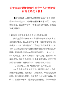 关于2022最新组织生活会个人对照检查材料【热选4篇】