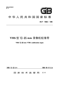 GBT 15863-1995 VHS型12.65mm录像机校准带