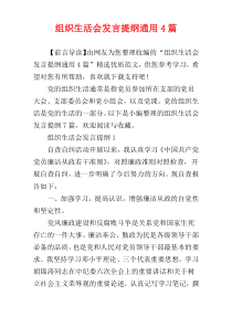 组织生活会发言提纲通用4篇