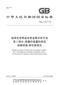 GBT 17418.2-2010 地球化学样品中贵金属分析方法 第2部分：铂量和铑量的测定 硫脲富集