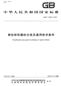 GBT 19544-2004 脊柱矫形器的分类及通用技术条件