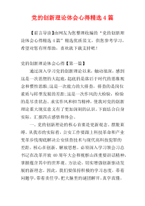 党的创新理论体会心得精选4篇