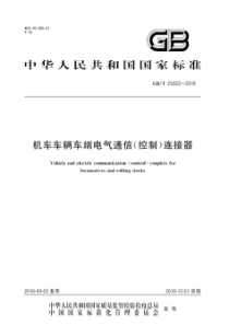 GBT 25022-2010 机车车辆车端电气通信(控制)连接器