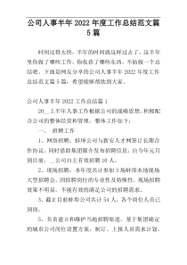 公司人事半年2022年度工作总结范文篇5篇